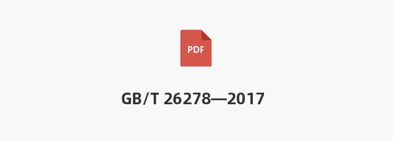 GB/T 26278—2017